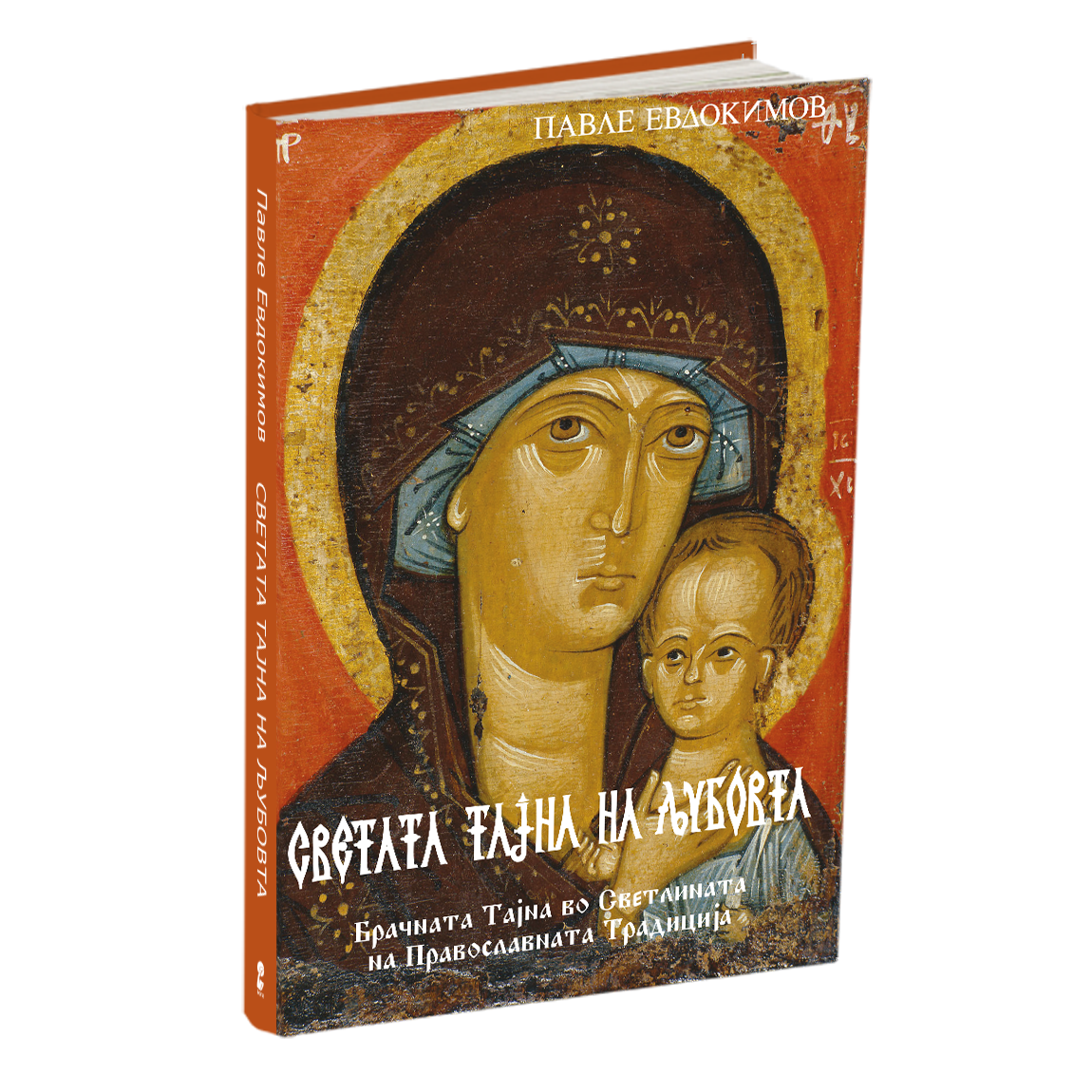 светата тајна на љубовта - павле евдокимов, мокап на книгата