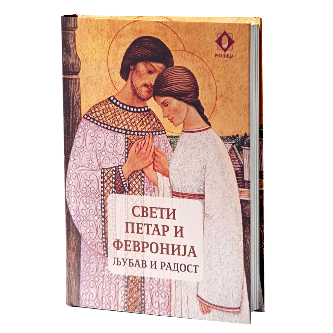 sveti petar i fevronija – aleksandar hudošin mokap knjige