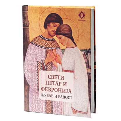 sveti petar i fevronija – aleksandar hudošin mokap knjige