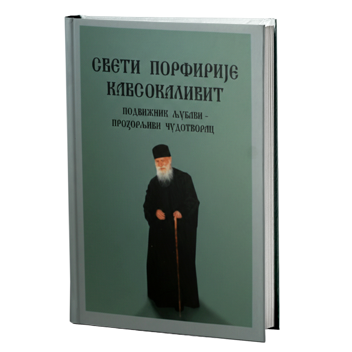 starac porfirije kavsokalivit  - podvižnik ljubavi – prozorljivi čudotvorac mokap knjige