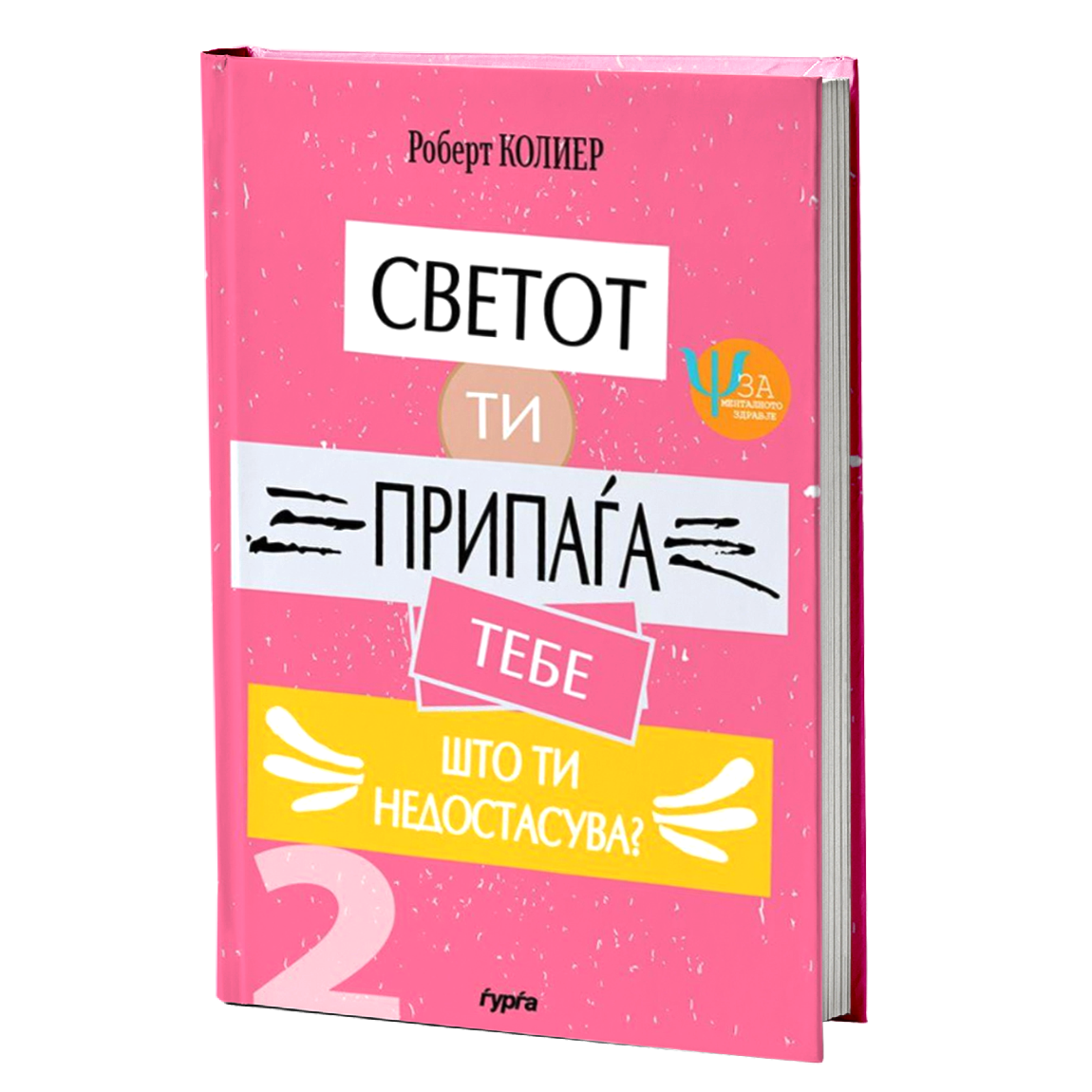 svetot ti pripagja tebe: sto ti nedostasuva?  robert kolier korica knigi

