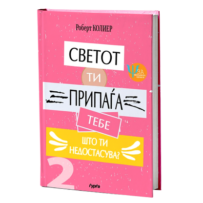 svetot ti pripagja tebe: sto ti nedostasuva?  robert kolier korica knigi

