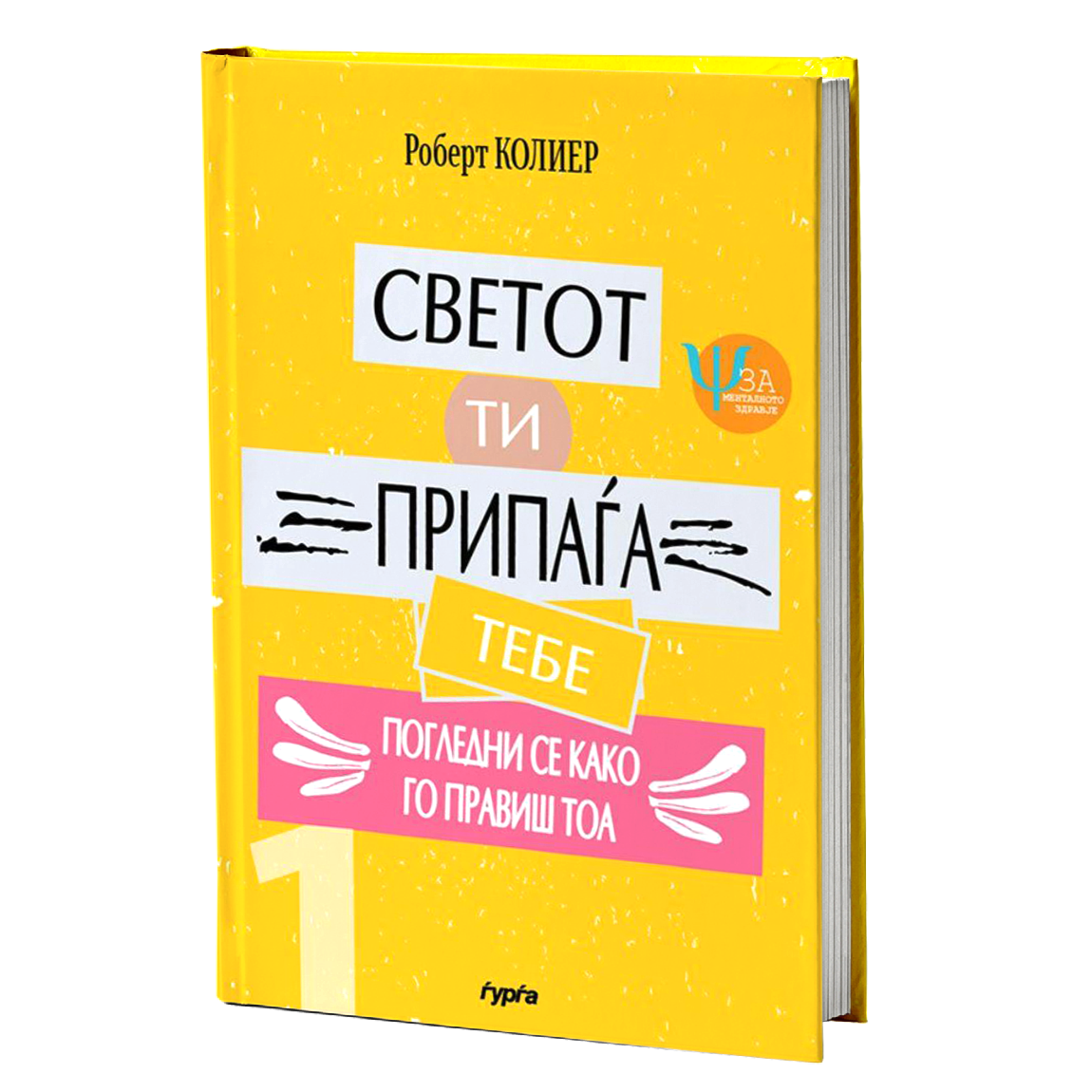 svetot ti pripagja tebe robert kolier mokap knigi
