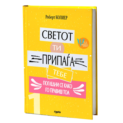 svetot ti pripagja tebe robert kolier mokap knigi
