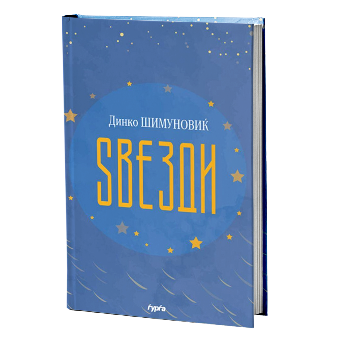 zvezdi  dinko šimunoviќ korica knigi
