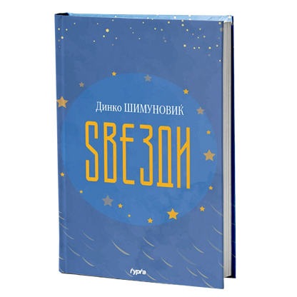 zvezdi  dinko šimunoviќ korica knigi
