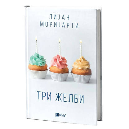 три желби - лијан моријарти, мокап на книгата