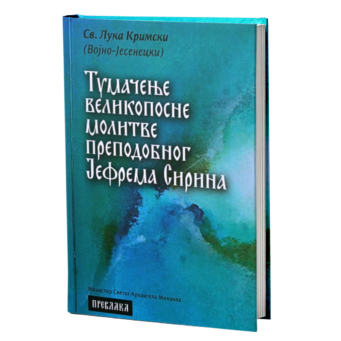 tumačenje velikoposne molitve prepodobnog jefrema sirina - luka krimski, mokap knjige