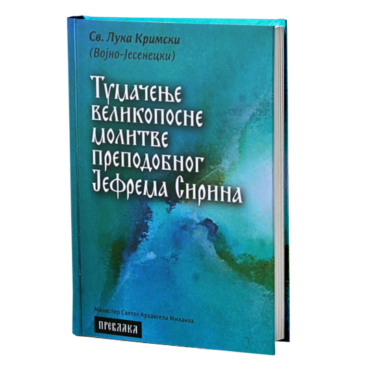 TUMAČENJE VELIKOPOSNE MOLITVE PREPODOBNOG JEFREMA SIRINA - Luka Krimski, knjiga