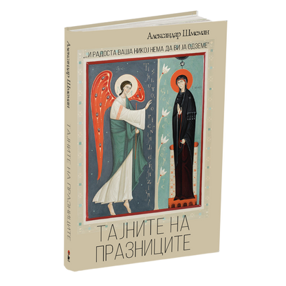 тајните на празниците - о.александар шмеман, мокап на книгата
