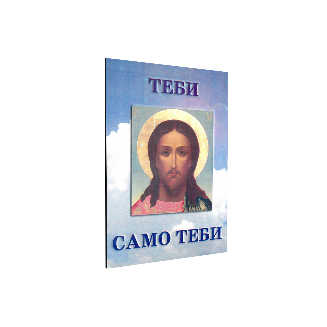 tebi samo tebi duhovna pesmarica mokap knjige