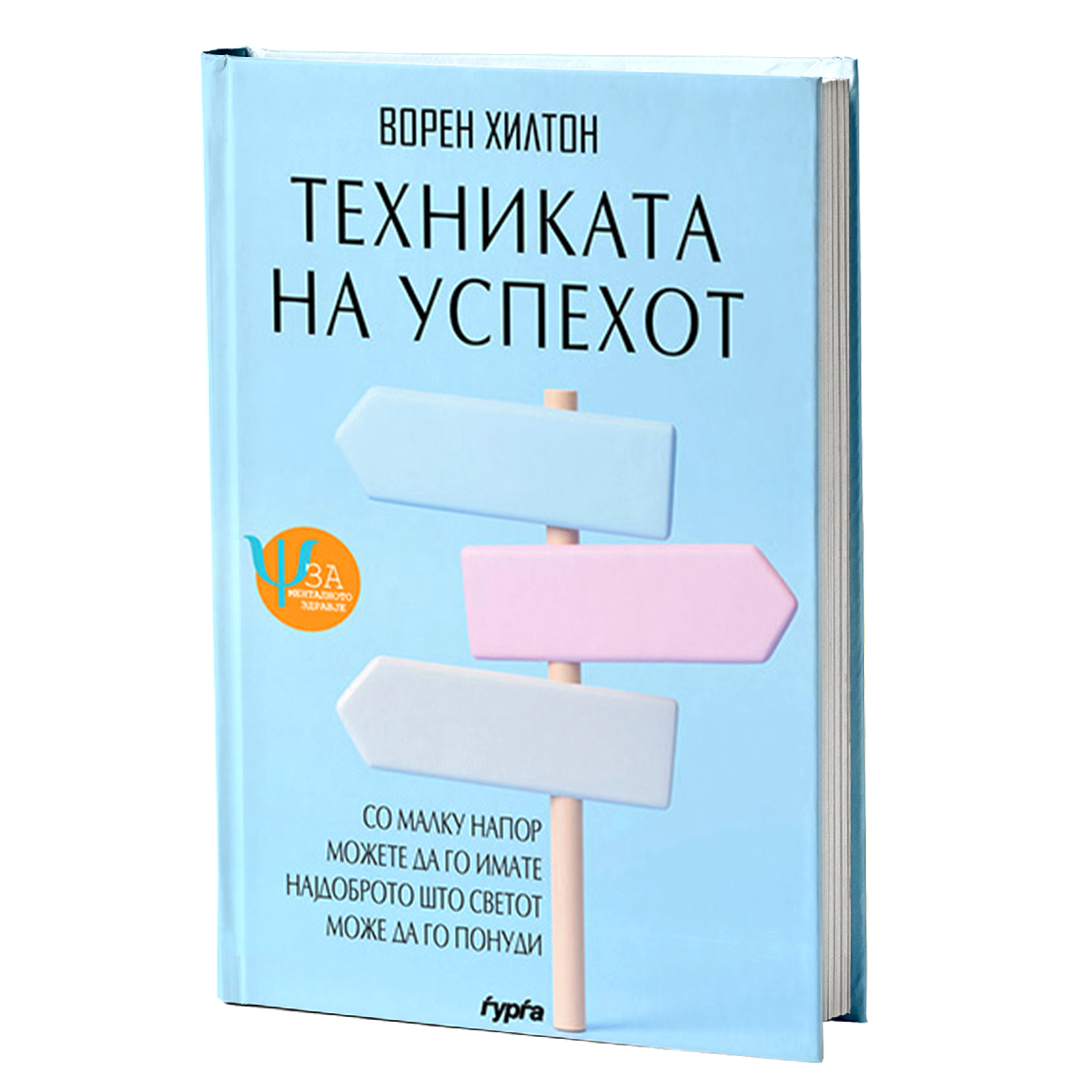 tehnikata na uspehot  voren hilton mokap knigi
