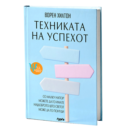 tehnikata na uspehot  voren hilton mokap knigi
