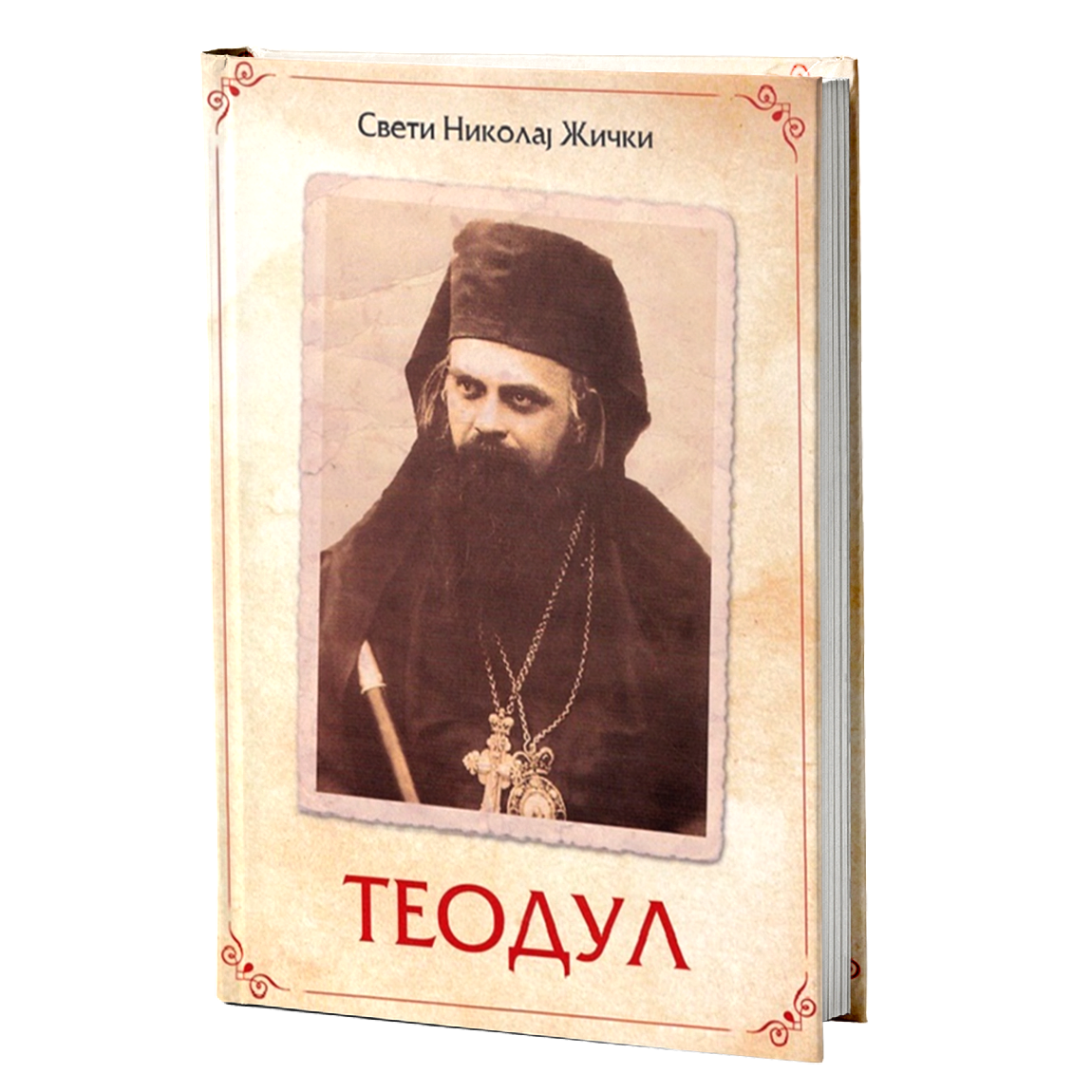 teodul – vladika nikolaj velimirović mokap knjige