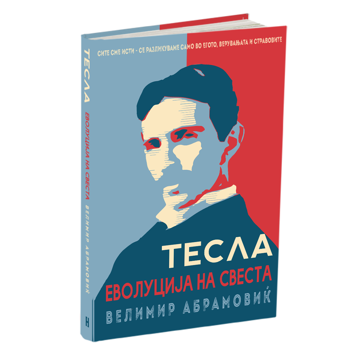 тесла - велимир абрамовиќ, мокап на книгата