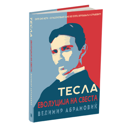 тесла - велимир абрамовиќ, мокап на книгата