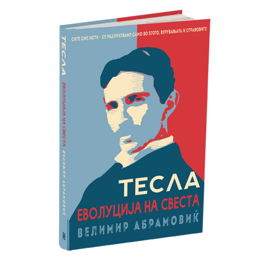тесла - велимир абрамовиќ, мокап на книгата