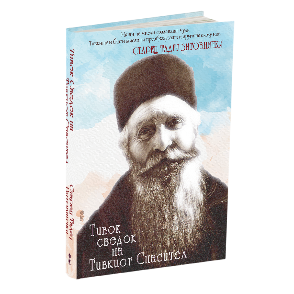 тивок сведок на тивок спасител - старец тадеј витовнички, книга, македонски јазик