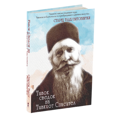 тивок сведок на тивок спасител - старец тадеј витовнички, книга, македонски јазик