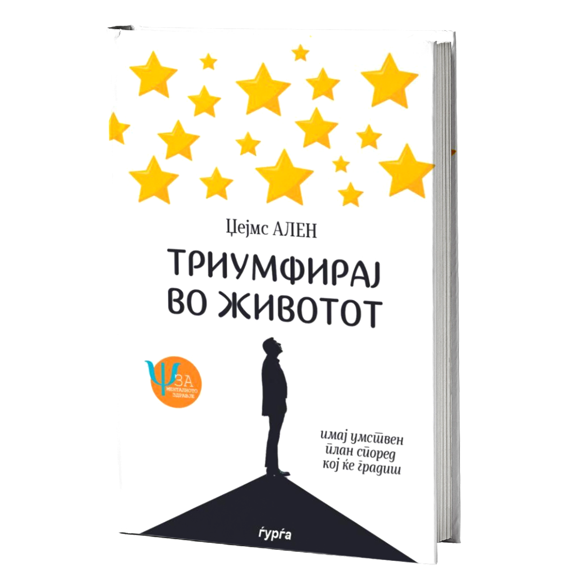 триумфирај во животот - усоврши ги срцето и умот — џејмс ален mokap knjige