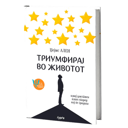 триумфирај во животот - усоврши ги срцето и умот — џејмс ален mokap knjige