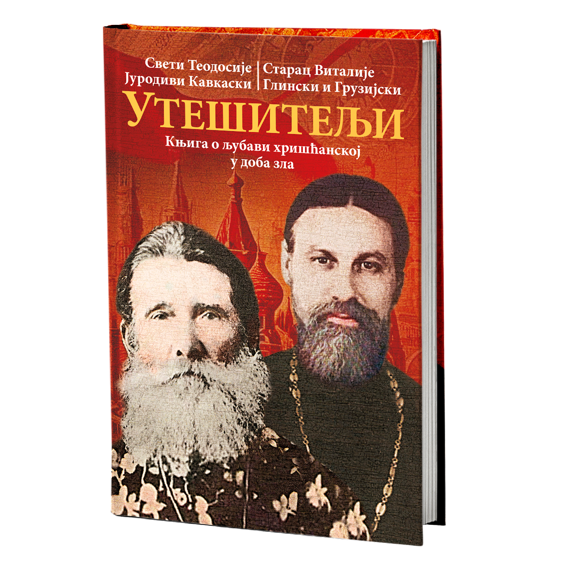 UTEŠITELjI starci kao uteha svetu, Sveti Teodosije Jurodici, Starac Vitalije Glinski i Gruzijski, knjiga, pravoslavlje