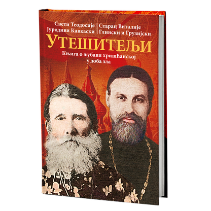 UTEŠITELjI starci kao uteha svetu, Sveti Teodosije Jurodici, Starac Vitalije Glinski i Gruzijski, knjiga, pravoslavlje