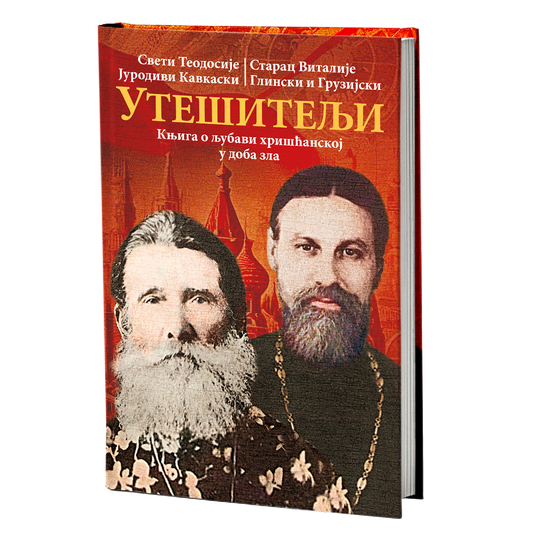 UTEŠITELjI starci kao uteha svetu, Sveti Teodosije Jurodici, Starac Vitalije Glinski i Gruzijski, knjiga, pravoslavlje