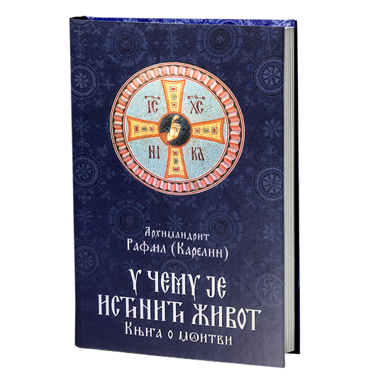 U ČEMU JE ISTINIT ŽIVOT knjiga o molitvi - Karelin Rafail, knjiga