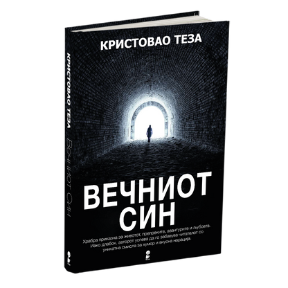 вечниот син - кристовао теза, мокап на книгата
