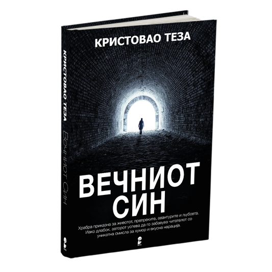 вечниот син - кристовао теза, мокап на книгата