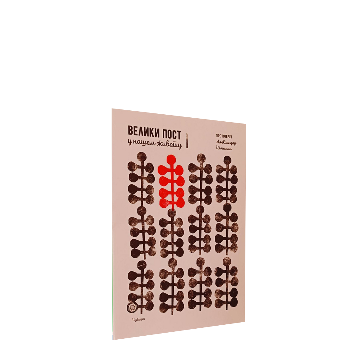 Veliki post u našem životu –  Aleksandar Šmeman