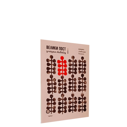 Veliki post u našem životu –  Aleksandar Šmeman
