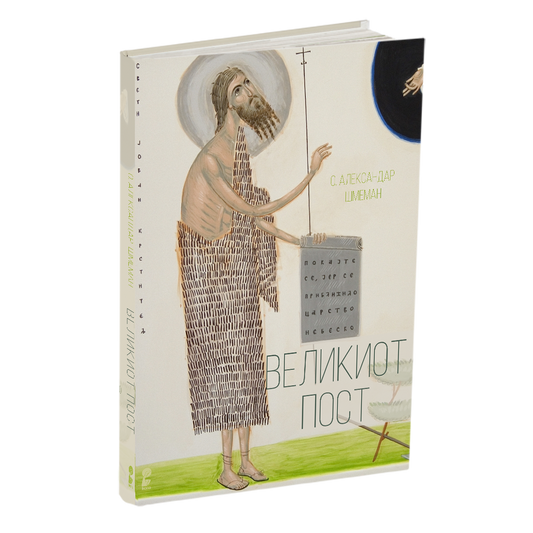 великиот пост - о.александар шмеман, мокап на книгата