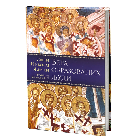 Vera obrazovanih ljudi – Vladika Nikolaj Velimirović mokap knjige