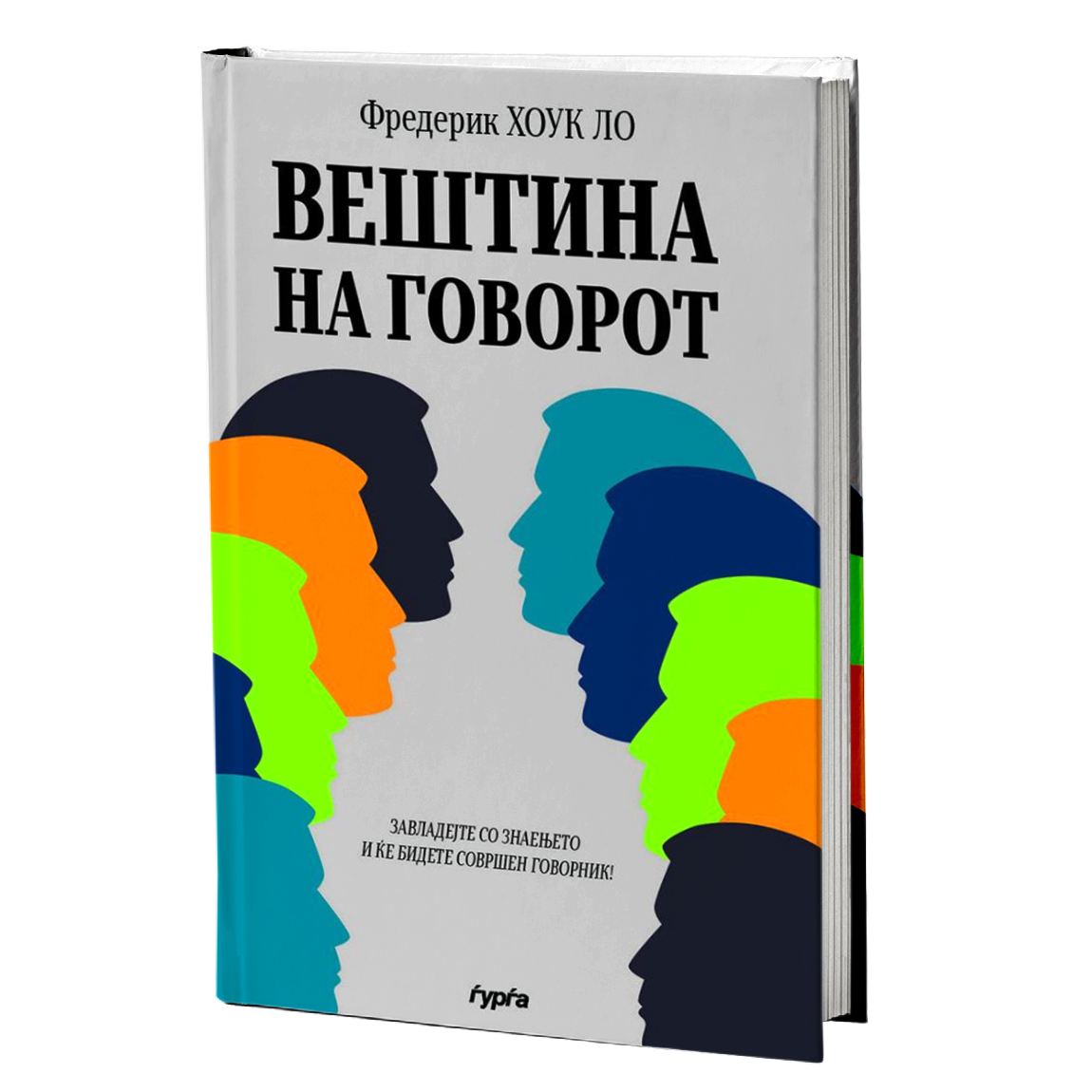 Вештина на говорот — Фредерик Лоук Хо