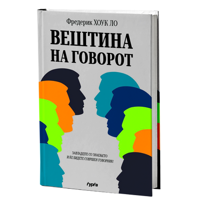 Вештина на говорот — Фредерик Лоук Хо