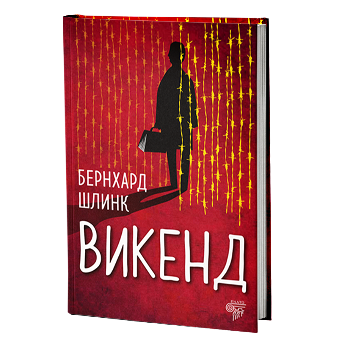 Vikend  — Bernhard Šlink