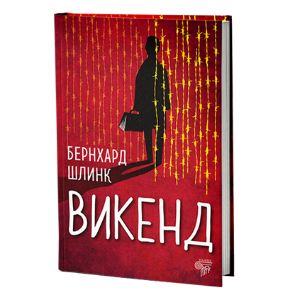 Vikend  — Bernhard Šlink