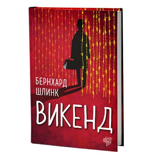 Vikend  — Bernhard Šlink
