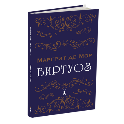 виртуоз - маргрит де мор, мокап на книгата