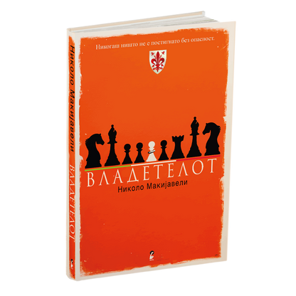 владетелот - николо макијавели, книга, македоснки јазик
