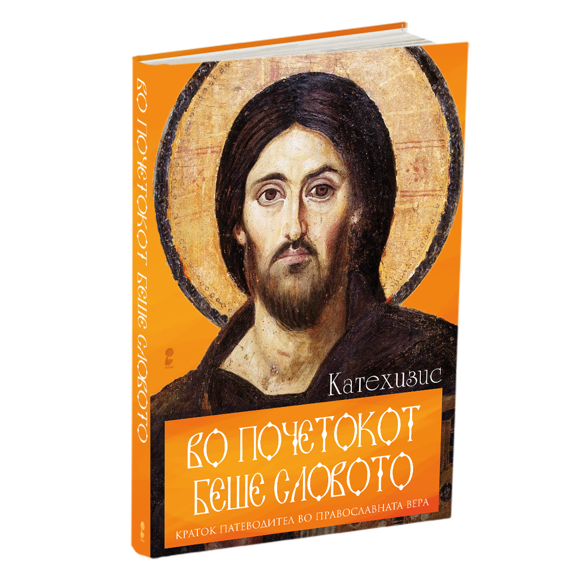 во почетокот беше словото, мокап на книгата