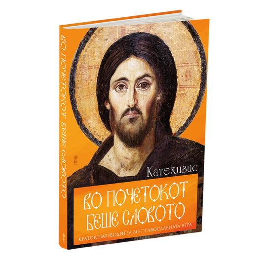 во почетокот беше словото, мокап на книгата