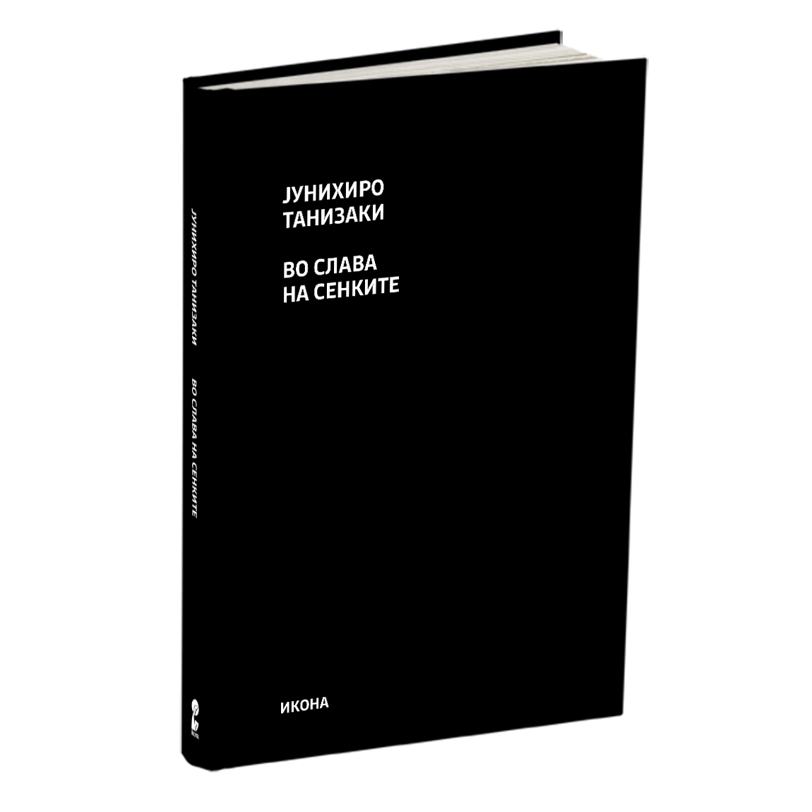 во слава на сенките - јунихиро танизаки, мокап на книгата