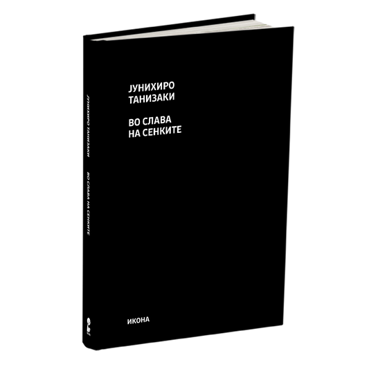 во слава на сенките - јунихиро танизаки, мокап на книгата