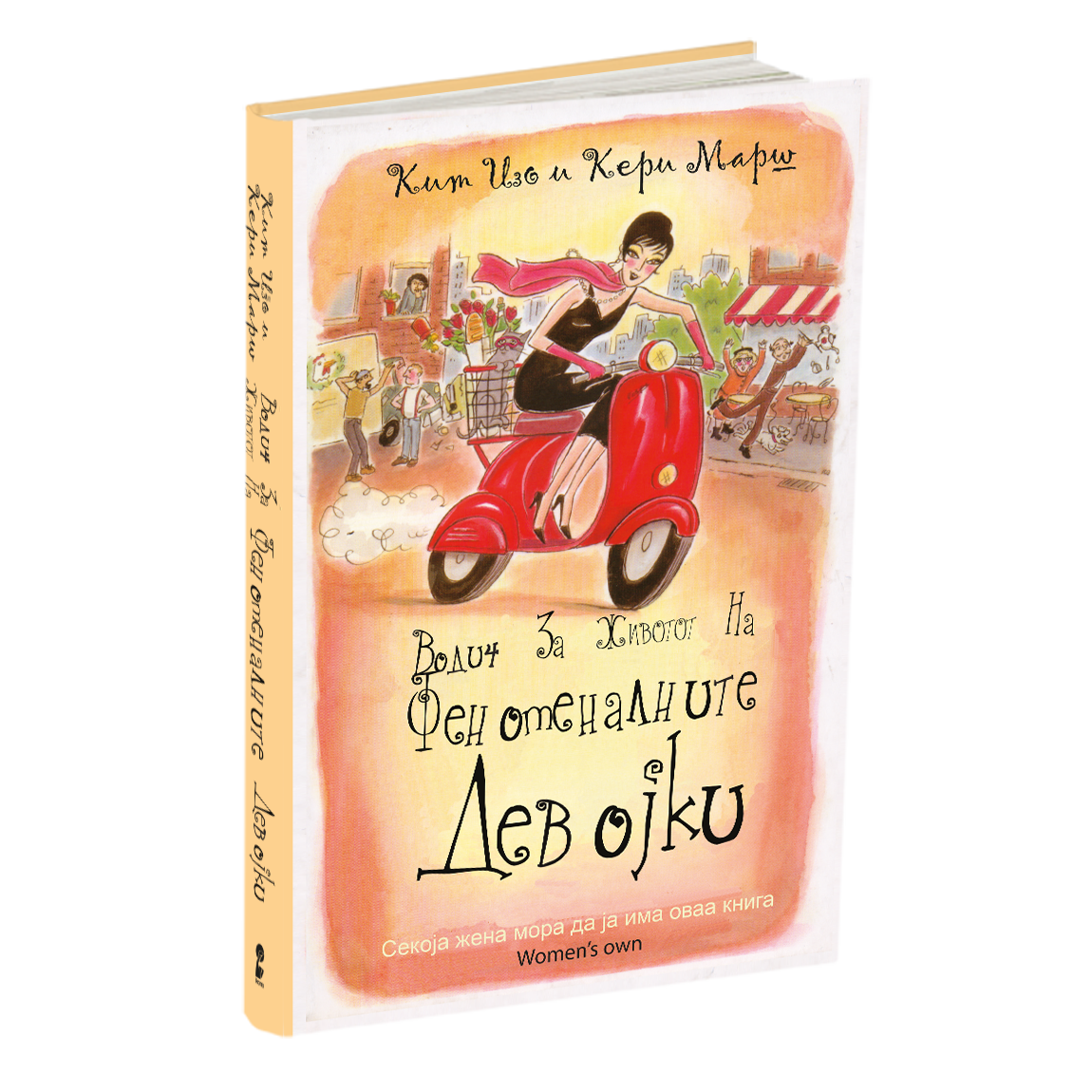 водич за животот на феноменалните девојки - ким изо и кери марш, мокап на книгата