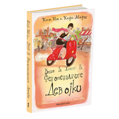 водич за животот на феноменалните девојки - ким изо и кери марш, мокап на книгата