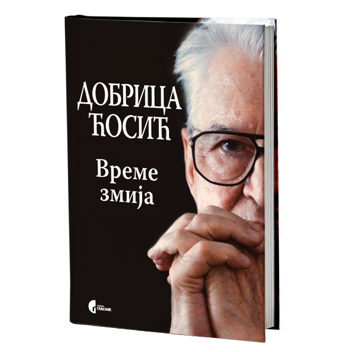 VREME ZMIJA mali rat protiv Srbije 1999-2000 - Dobrica Ćosić