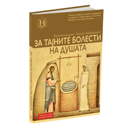 ЗА ТАЈНИТЕ БОЛЕСТИ НА ДУШАТА
Архимандрит Лазар Абашидзе книга од православна психологија на македонски јазик